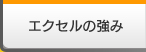 エクセルの強み