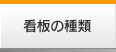 看板の種類