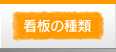 看板の種類