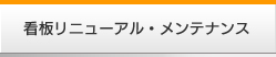 看板リニューアル・メンテナンス