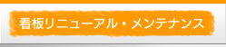 看板リニューアル・メンテナンス