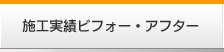 施工実績ビフォー・アフター