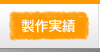 製作実績