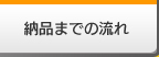 納品までの流れ