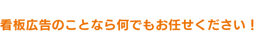 看板広告のことなら何でもお任せください！