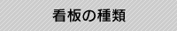 看板の種類