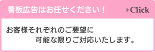 看板広告はお任せください！