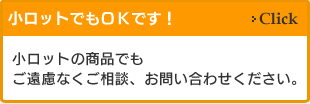 小ロットでもOKです！