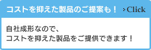 コストを抑えた製品のご提案も！