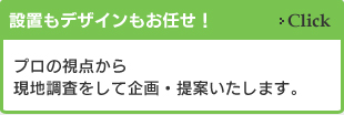 設置もデザインもお任せ！